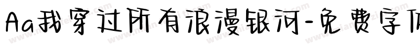 Aa我穿过所有浪漫银河字体转换