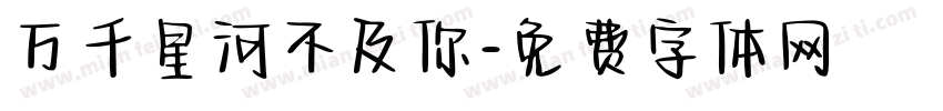 万千星河不及你字体转换