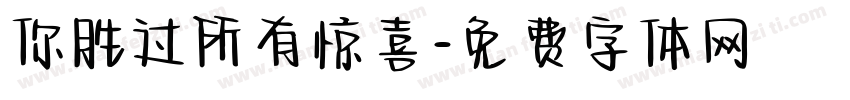 你胜过所有惊喜字体转换