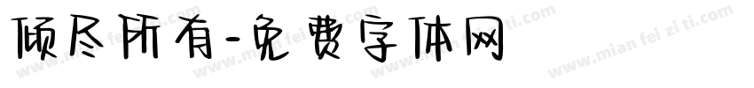 倾尽所有字体转换