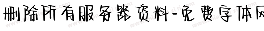 删除所有服务器资料字体转换