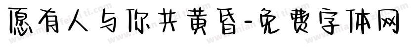 愿有人与你共黄昏字体转换