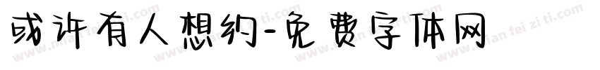 或许有人想约字体转换