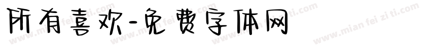 所有喜欢字体转换