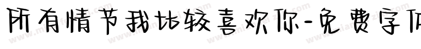 所有情节我比较喜欢你字体转换