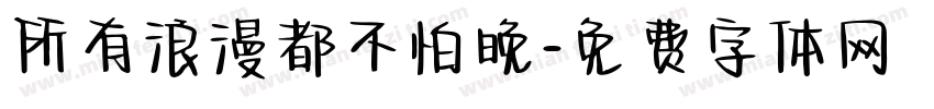 所有浪漫都不怕晚字体转换
