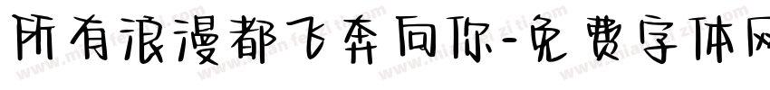 所有浪漫都飞奔向你字体转换