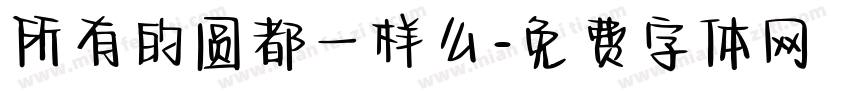 所有的圆都一样么字体转换