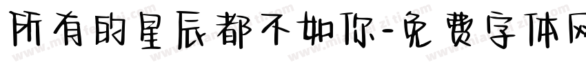 所有的星辰都不如你字体转换