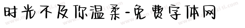 时光不及你温柔字体转换