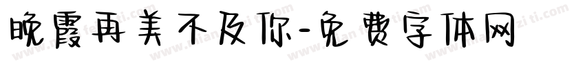 晚霞再美不及你字体转换