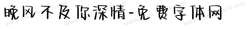 晚风不及你深情字体转换