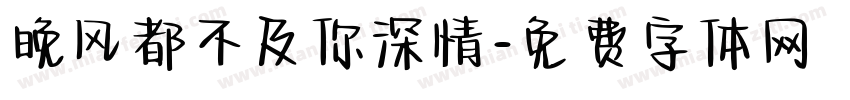 晚风都不及你深情字体转换