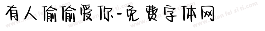 有人偷偷爱你字体转换