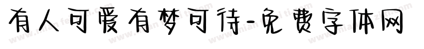 有人可爱有梦可待字体转换
