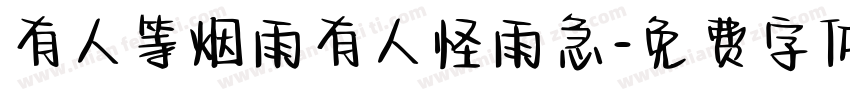 有人等烟雨有人怪雨急字体转换