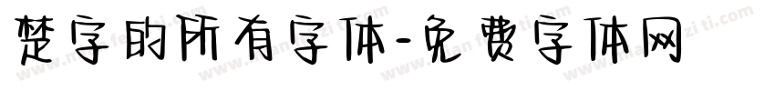 楚字的所有字体字体转换
