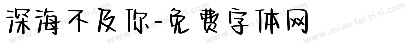 深海不及你字体转换
