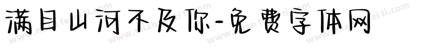 满目山河不及你字体转换