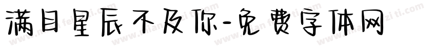 满目星辰不及你字体转换