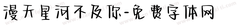 漫天星河不及你字体转换