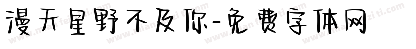 漫天星野不及你字体转换