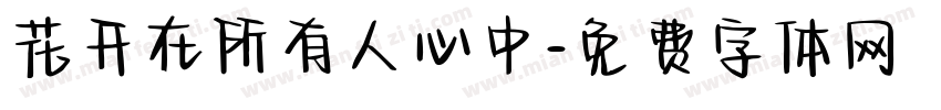 花开在所有人心中字体转换