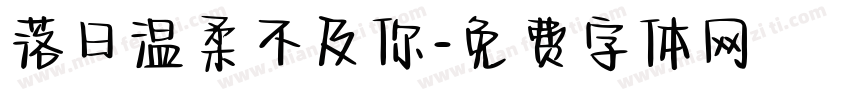 落日温柔不及你字体转换