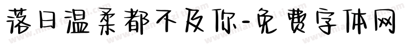 落日温柔都不及你字体转换