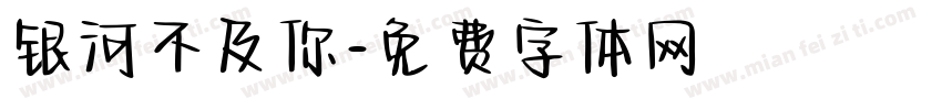 银河不及你字体转换
