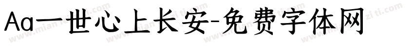 Aa一世心上长安字体转换