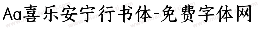 Aa喜乐安宁行书体字体转换