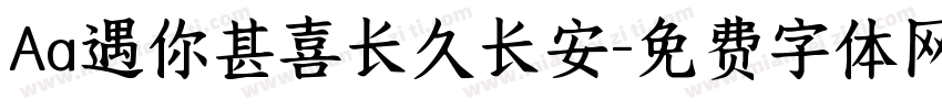 Aa遇你甚喜长久长安字体转换