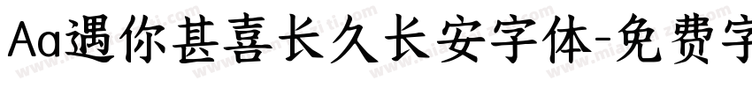 Aa遇你甚喜长久长安字体字体转换