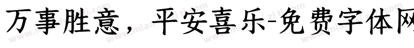 万事胜意，平安喜乐字体转换
