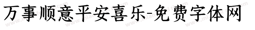 万事顺意平安喜乐字体转换