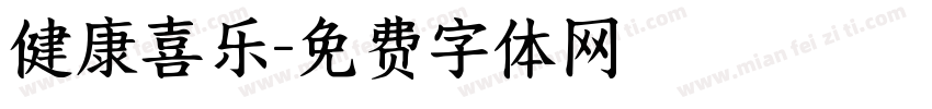 健康喜乐字体转换