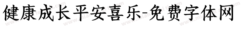 健康成长平安喜乐字体转换
