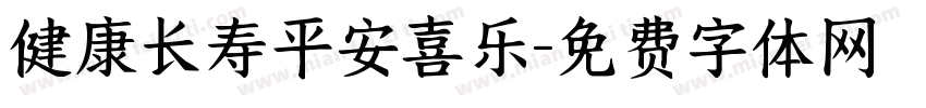健康长寿平安喜乐字体转换