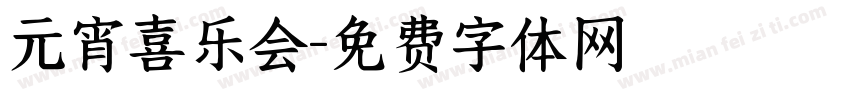 元宵喜乐会字体转换