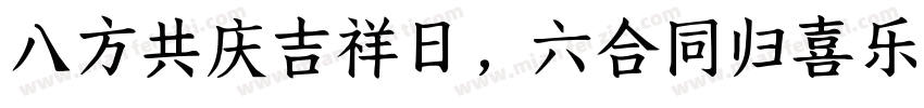 八方共庆吉祥日，六合同归喜乐年字体转换