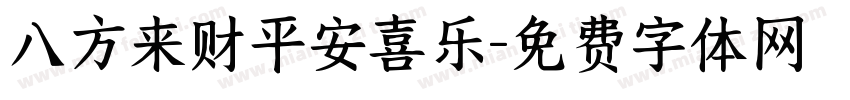 八方来财平安喜乐字体转换