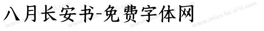 八月长安书字体转换