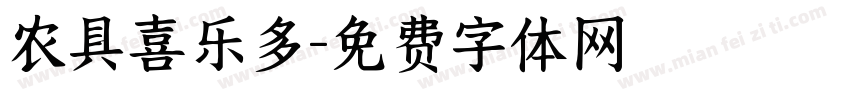 农具喜乐多字体转换