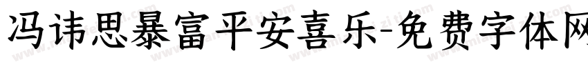 冯讳思暴富平安喜乐字体转换