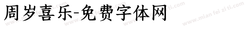 周岁喜乐字体转换