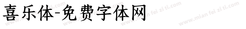 喜乐体字体转换