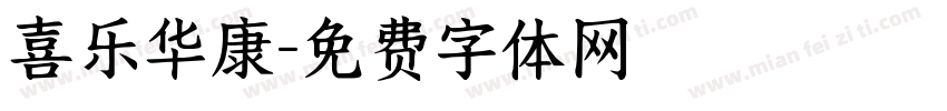 喜乐华康字体转换