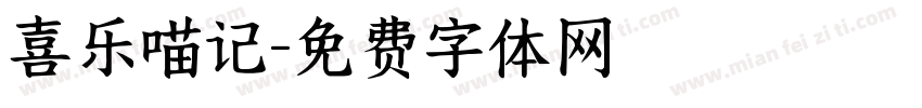 喜乐喵记字体转换
