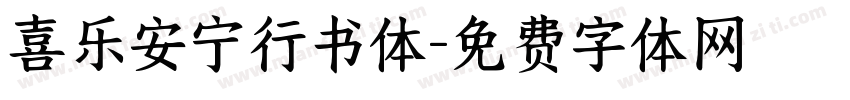 喜乐安宁行书体字体转换